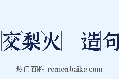 交梨火棗造句是什么意思的图片